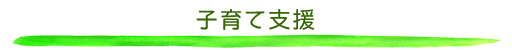 子育て支援