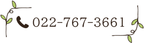 電話番号022-767-3661