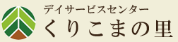 デイサービスセンター「くりこまの里」