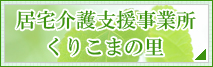 介護支援事業所「くりこまの里」