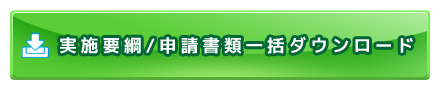 実施要綱・申請書類一括ダウンロード