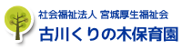 古川くりの木保育園