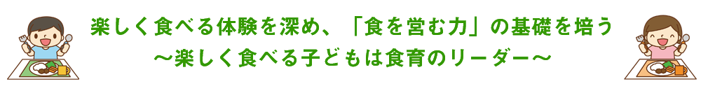 給食目標