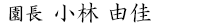 園長 小林由佳