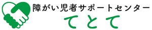 障がい児者サポートセンターてとて