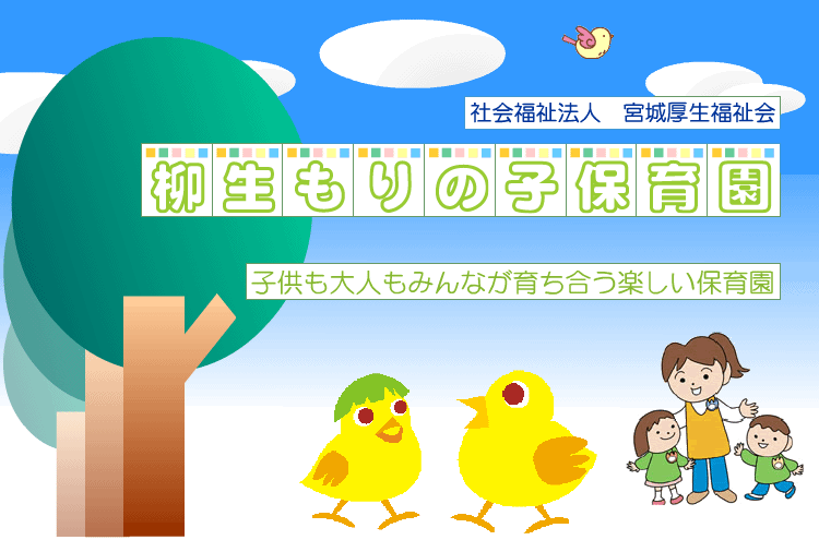 柳生もりの子保育園