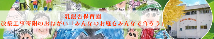 乳銀杏保育園改築工事寄附のおねがい「みんなのお庭をみんなで作ろう」